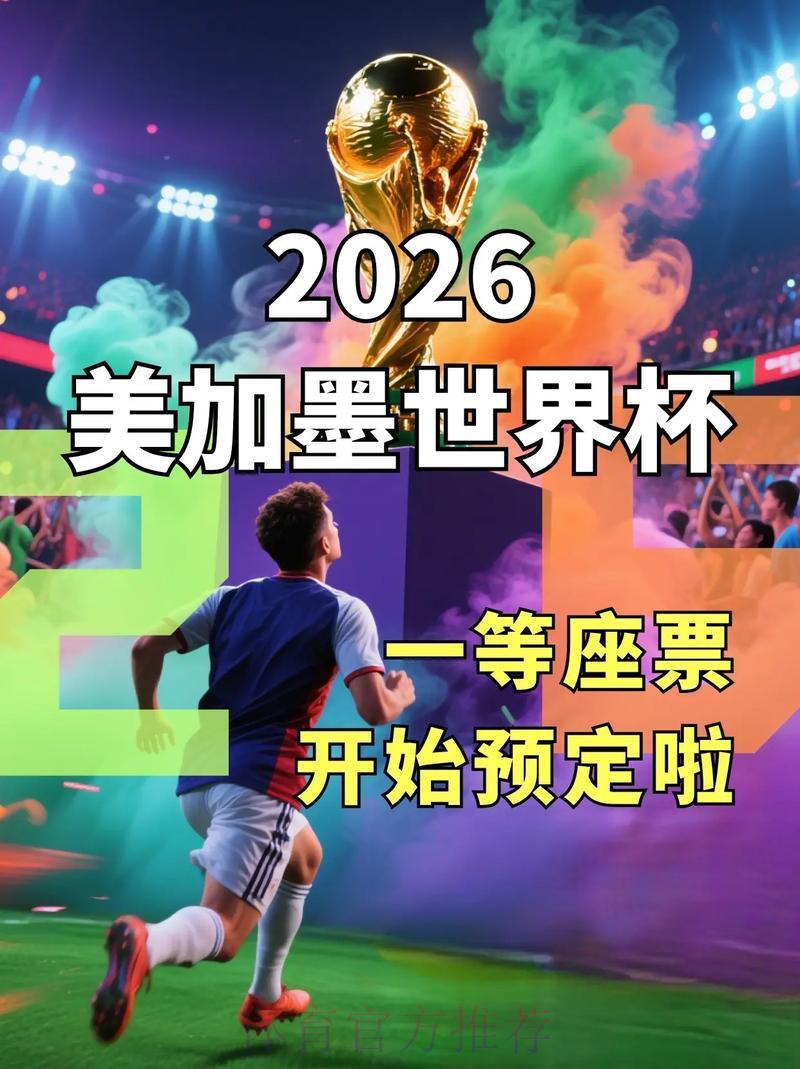 2026世界杯官方购票平台精选推荐