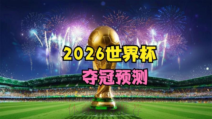 2026年世界杯赛事高清直播官方稳定观看渠道